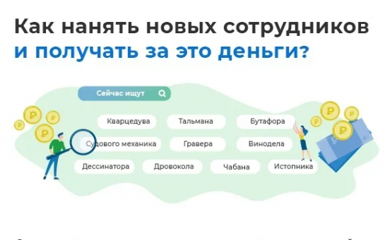 КАК НАНЯТЬ НОВЫХ СОТРУДНИКОВ И ПОЛУЧИТЬ ЗА ЭТО ДЕНЬГИ?